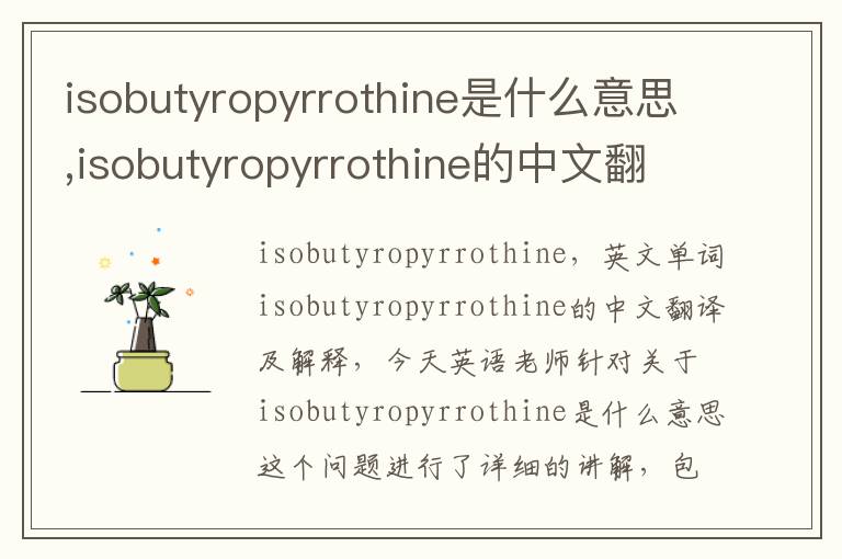 isobutyropyrrothine是什么意思,isobutyropyrrothine的中文翻译,含义,读音发音,用法,造句,参考例句