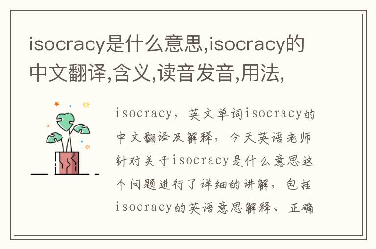 isocracy是什么意思,isocracy的中文翻译,含义,读音发音,用法,造句,参考例句