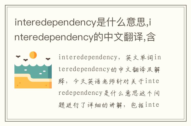 interedependency是什么意思,interedependency的中文翻译,含义,读音发音,用法,造句,参考例句