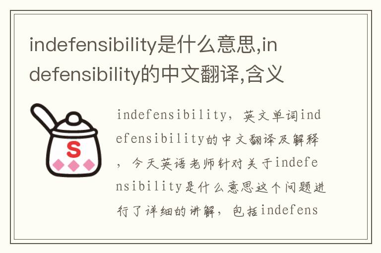 indefensibility是什么意思,indefensibility的中文翻译,含义,读音发音,用法,造句,参考例句