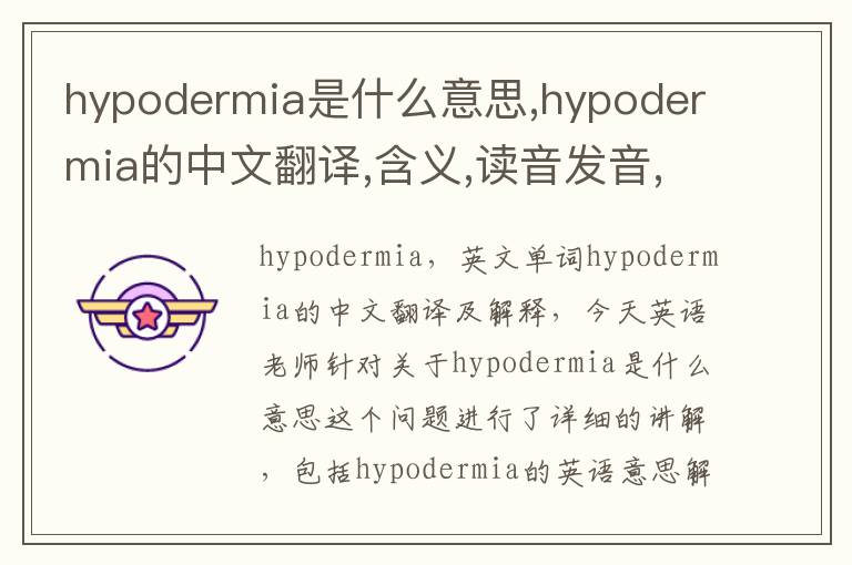 hypodermia是什么意思,hypodermia的中文翻译,含义,读音发音,用法,造句,参考例句