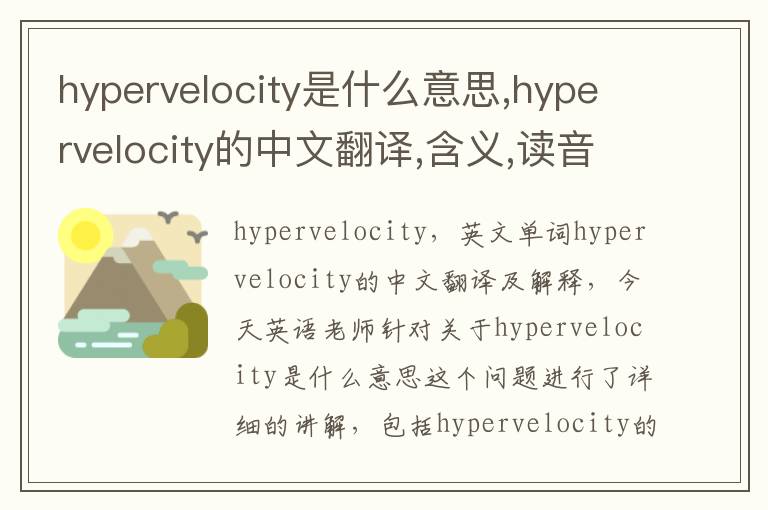 hypervelocity是什么意思,hypervelocity的中文翻译,含义,读音发音,用法,造句,参考例句