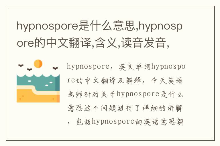 hypnospore是什么意思,hypnospore的中文翻译,含义,读音发音,用法,造句,参考例句