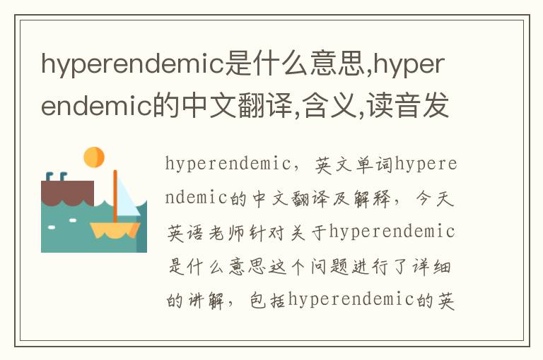 hyperendemic是什么意思,hyperendemic的中文翻译,含义,读音发音,用法,造句,参考例句