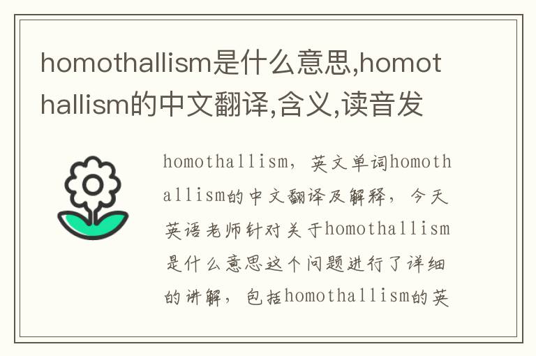 homothallism是什么意思,homothallism的中文翻译,含义,读音发音,用法,造句,参考例句