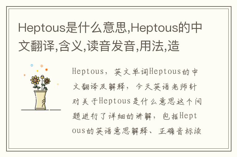 Heptous是什么意思,Heptous的中文翻译,含义,读音发音,用法,造句,参考例句