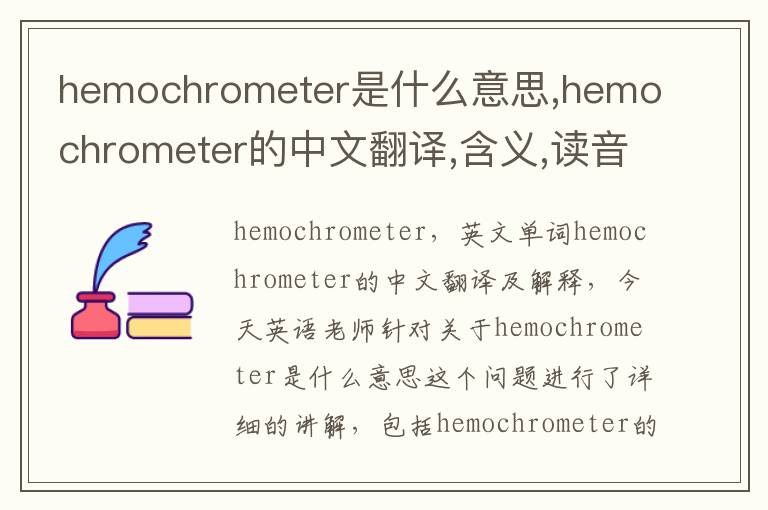 hemochrometer是什么意思,hemochrometer的中文翻译,含义,读音发音,用法,造句,参考例句