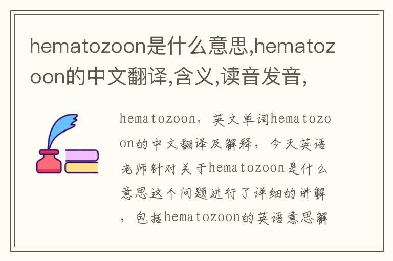 hematozoon是什么意思,hematozoon的中文翻译,含义,读音发音,用法,造句,参考例句