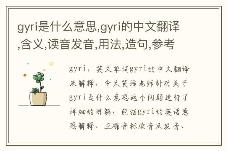 gyri是什么意思,gyri的中文翻译,含义,读音发音,用法,造句,参考例句