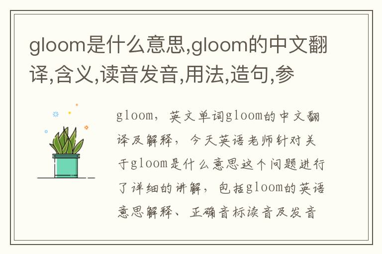 gloom是什么意思,gloom的中文翻译,含义,读音发音,用法,造句,参考例句