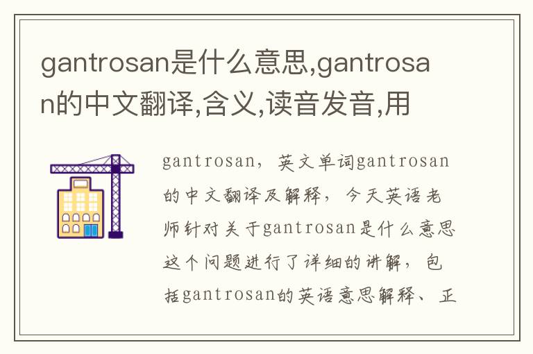 gantrosan是什么意思,gantrosan的中文翻译,含义,读音发音,用法,造句,参考例句