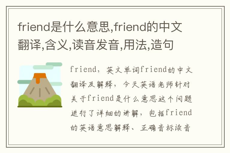 friend是什么意思,friend的中文翻译,含义,读音发音,用法,造句,参考例句