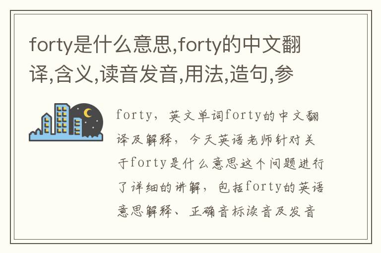 forty是什么意思,forty的中文翻译,含义,读音发音,用法,造句,参考例句