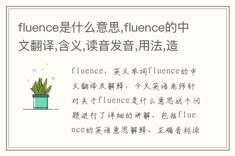 fluence是什么意思,fluence的中文翻译,含义,读音发音,用法,造句,参考例句