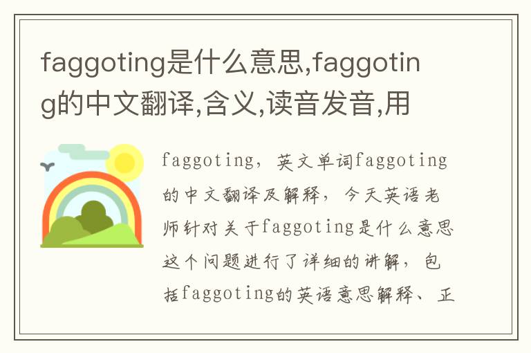 faggoting是什么意思,faggoting的中文翻译,含义,读音发音,用法,造句,参考例句