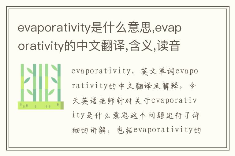 evaporativity是什么意思,evaporativity的中文翻译,含义,读音发音,用法,造句,参考例句