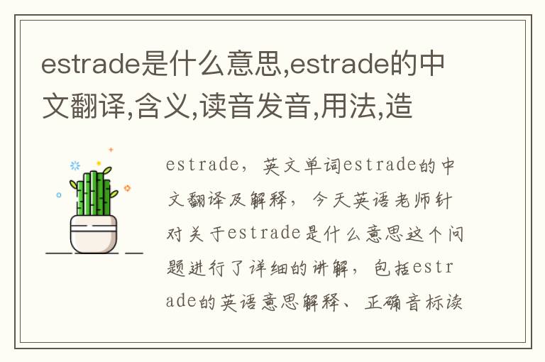 estrade是什么意思,estrade的中文翻译,含义,读音发音,用法,造句,参考例句