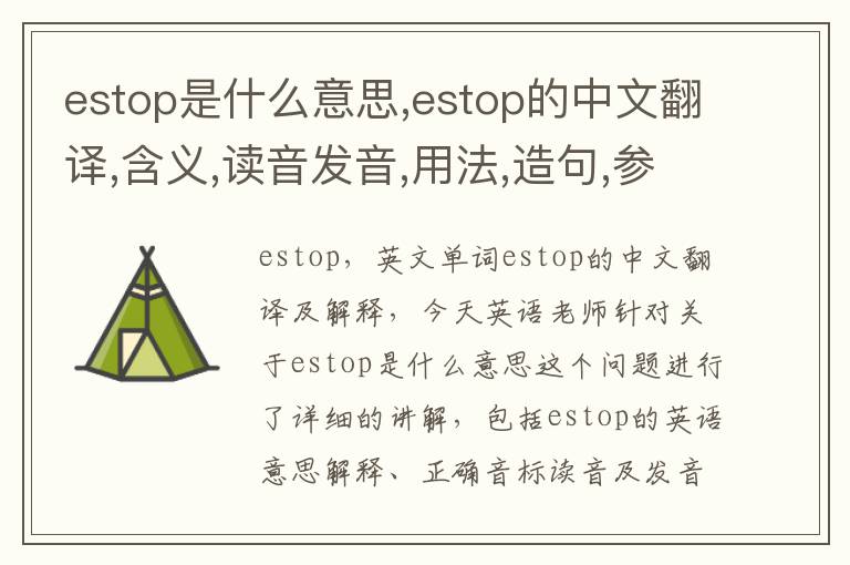 estop是什么意思,estop的中文翻译,含义,读音发音,用法,造句,参考例句