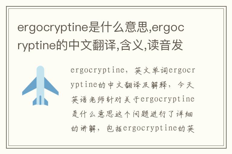 ergocryptine是什么意思,ergocryptine的中文翻译,含义,读音发音,用法,造句,参考例句