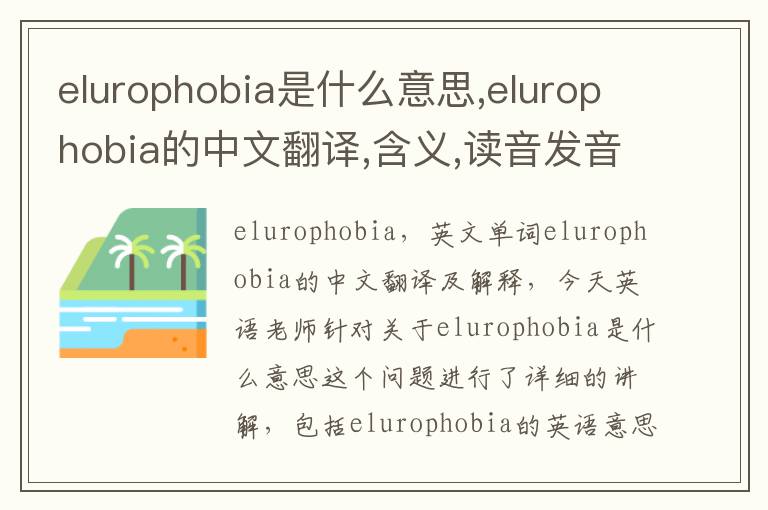 elurophobia是什么意思,elurophobia的中文翻译,含义,读音发音,用法,造句,参考例句