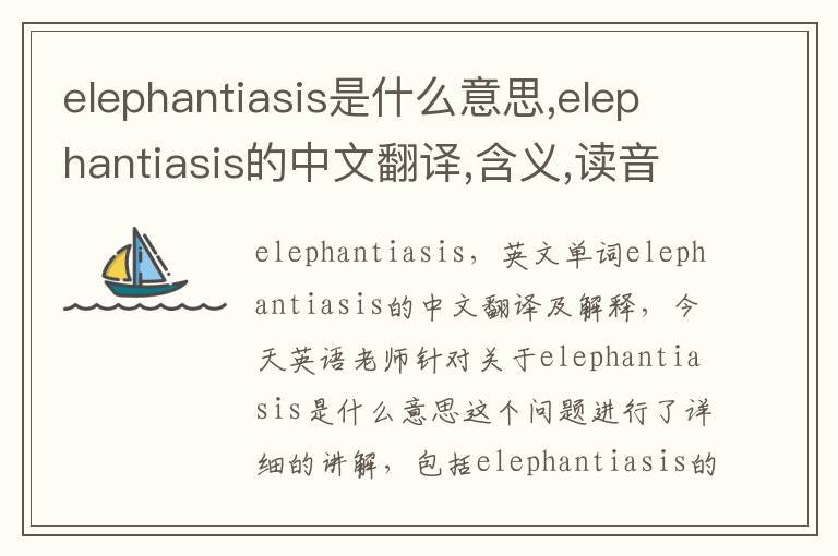 elephantiasis是什么意思,elephantiasis的中文翻译,含义,读音发音,用法,造句,参考例句