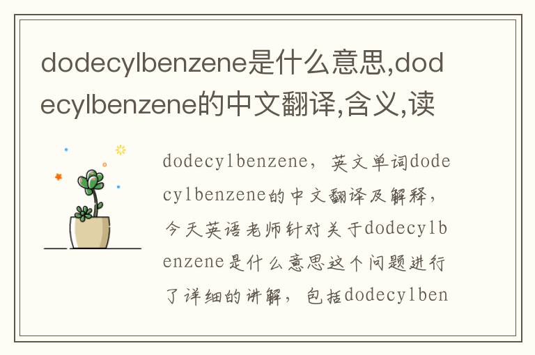 dodecylbenzene是什么意思,dodecylbenzene的中文翻译,含义,读音发音,用法,造句,参考例句