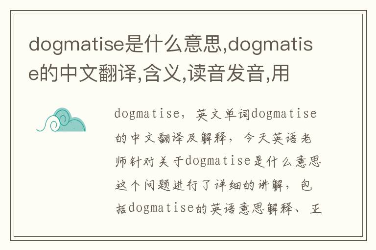 dogmatise是什么意思,dogmatise的中文翻译,含义,读音发音,用法,造句,参考例句