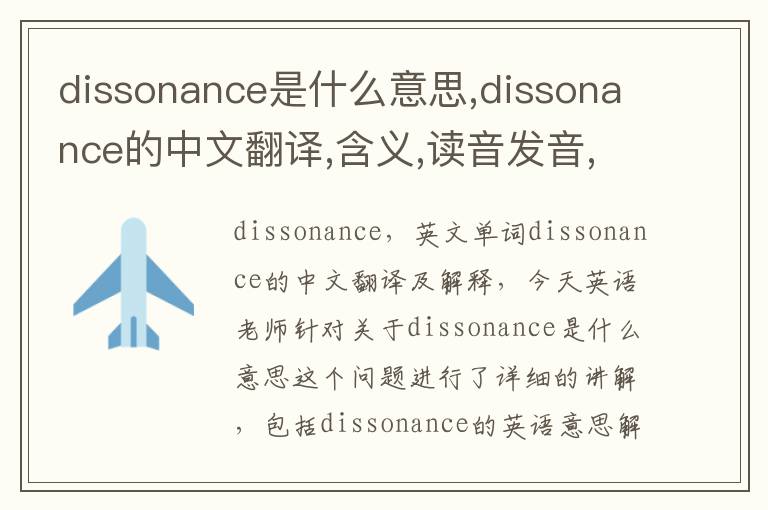 dissonance是什么意思,dissonance的中文翻译,含义,读音发音,用法,造句,参考例句