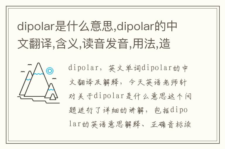 dipolar是什么意思,dipolar的中文翻译,含义,读音发音,用法,造句,参考例句