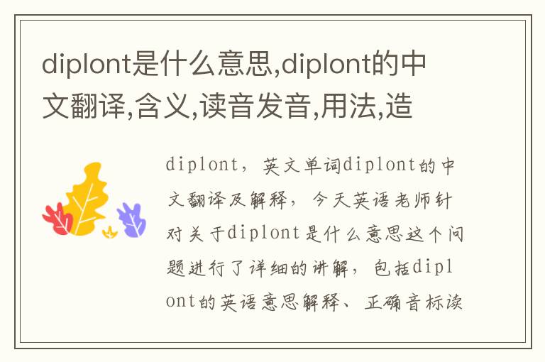 diplont是什么意思,diplont的中文翻译,含义,读音发音,用法,造句,参考例句