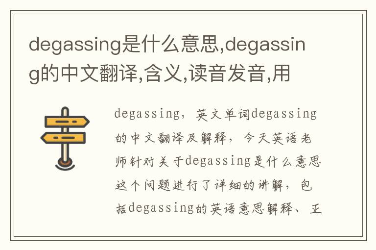 degassing是什么意思,degassing的中文翻译,含义,读音发音,用法,造句,参考例句