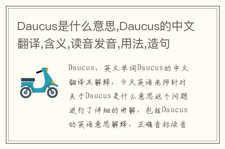 Daucus是什么意思,Daucus的中文翻译,含义,读音发音,用法,造句,参考例句