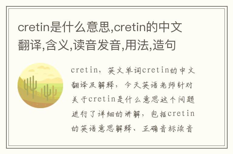 cretin是什么意思,cretin的中文翻译,含义,读音发音,用法,造句,参考例句