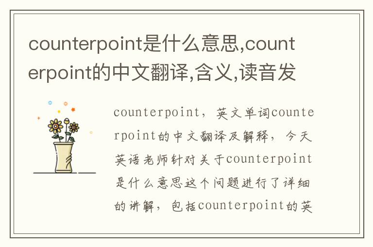 counterpoint是什么意思,counterpoint的中文翻译,含义,读音发音,用法,造句,参考例句