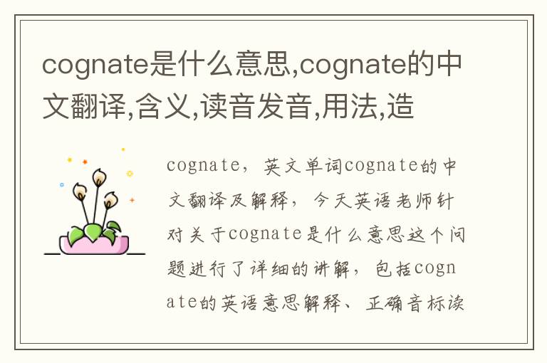 cognate是什么意思,cognate的中文翻译,含义,读音发音,用法,造句,参考例句