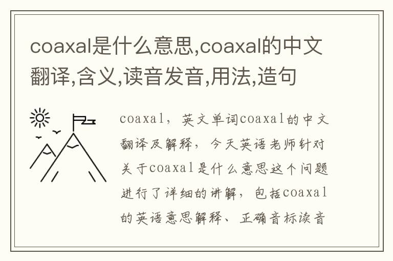 coaxal是什么意思,coaxal的中文翻译,含义,读音发音,用法,造句,参考例句