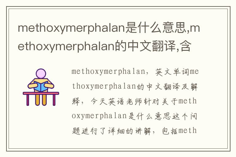 methoxymerphalan是什么意思,methoxymerphalan的中文翻译,含义,读音发音,用法,造句,参考例句