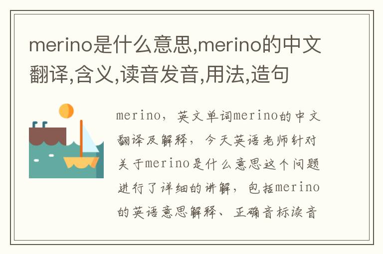 merino是什么意思,merino的中文翻译,含义,读音发音,用法,造句,参考例句