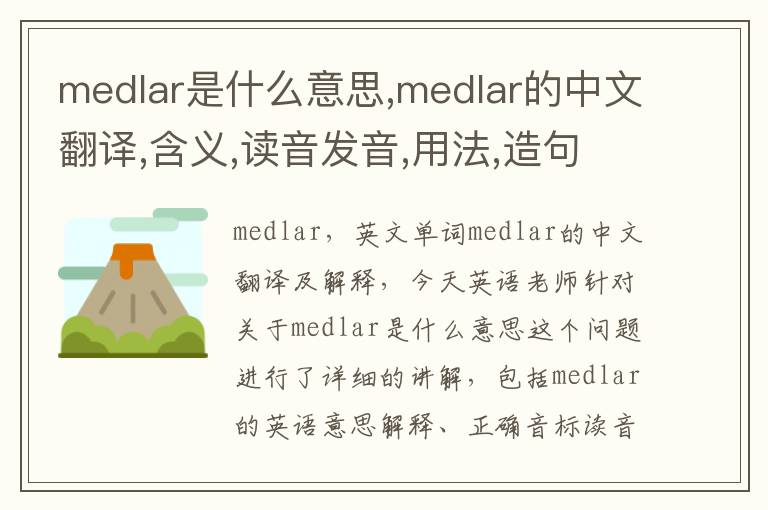 medlar是什么意思,medlar的中文翻译,含义,读音发音,用法,造句,参考例句