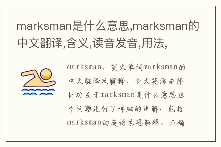 marksman是什么意思,marksman的中文翻译,含义,读音发音,用法,造句,参考例句