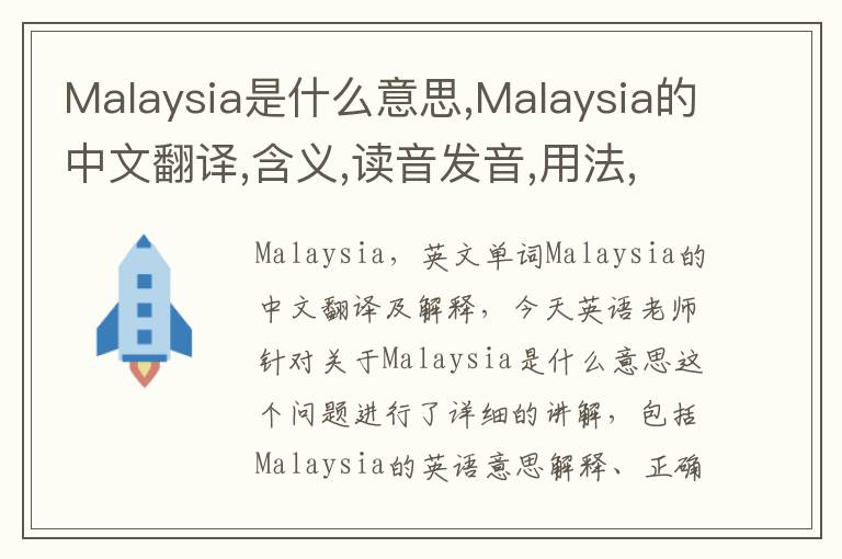 Malaysia是什么意思,Malaysia的中文翻译,含义,读音发音,用法,造句,参考例句