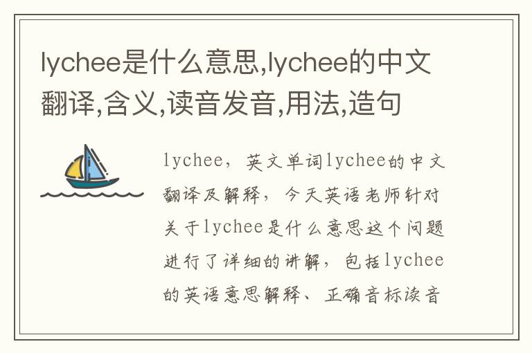 lychee是什么意思,lychee的中文翻译,含义,读音发音,用法,造句,参考例句