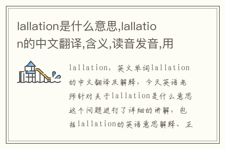 lallation是什么意思,lallation的中文翻译,含义,读音发音,用法,造句,参考例句