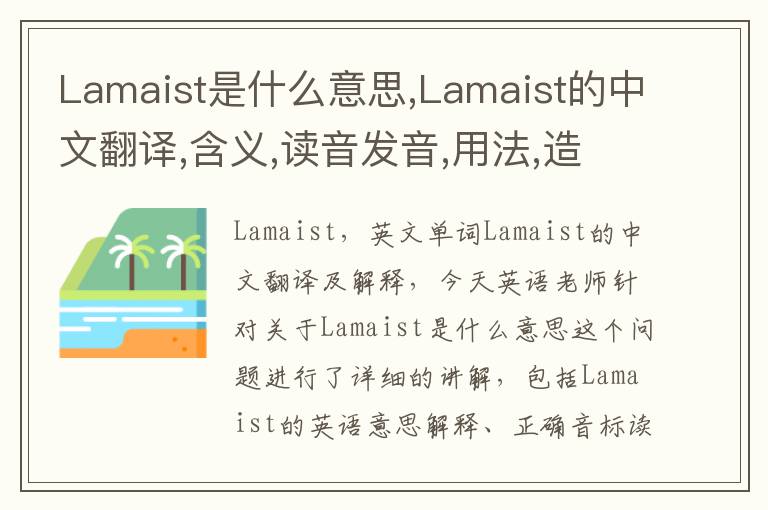 Lamaist是什么意思,Lamaist的中文翻译,含义,读音发音,用法,造句,参考例句