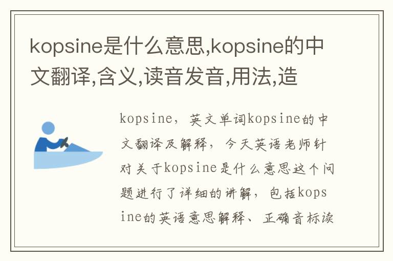 kopsine是什么意思,kopsine的中文翻译,含义,读音发音,用法,造句,参考例句