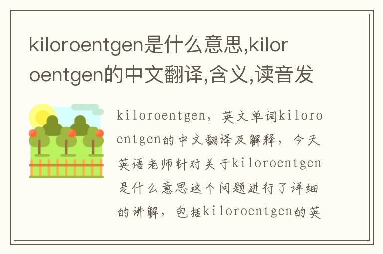 kiloroentgen是什么意思,kiloroentgen的中文翻译,含义,读音发音,用法,造句,参考例句