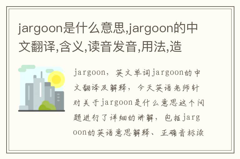 jargoon是什么意思,jargoon的中文翻译,含义,读音发音,用法,造句,参考例句