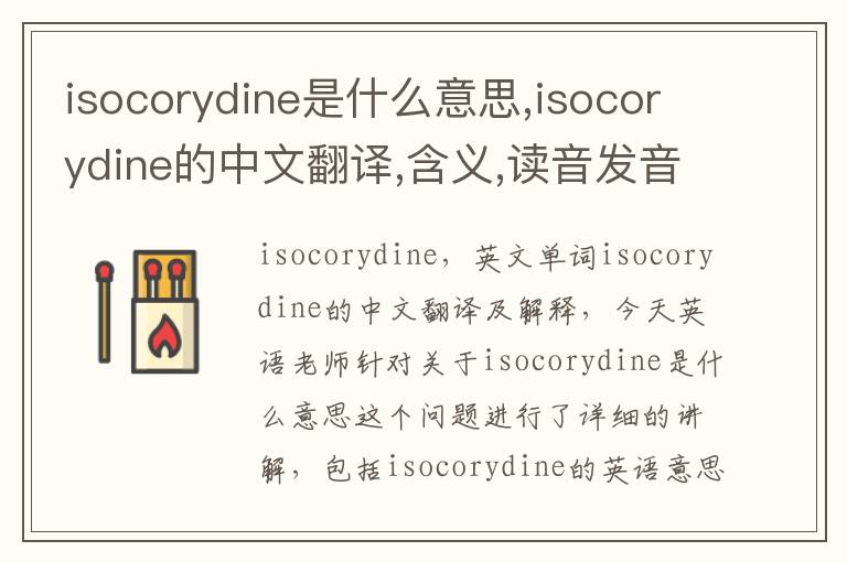 isocorydine是什么意思,isocorydine的中文翻译,含义,读音发音,用法,造句,参考例句