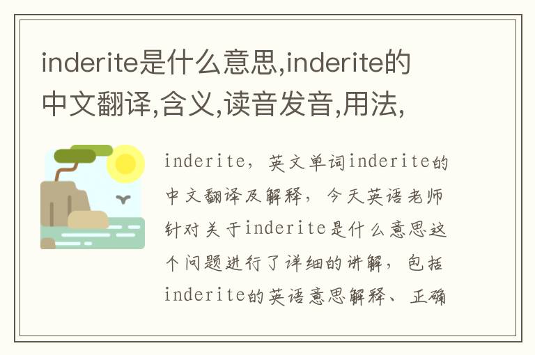 inderite是什么意思,inderite的中文翻译,含义,读音发音,用法,造句,参考例句