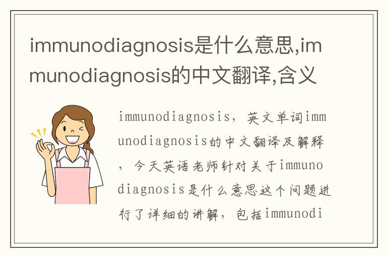 immunodiagnosis是什么意思,immunodiagnosis的中文翻译,含义,读音发音,用法,造句,参考例句